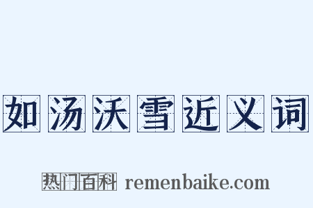 如汤沃雪近义词是什么意思的图片